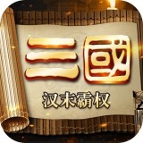 三国志汉末霸权手游