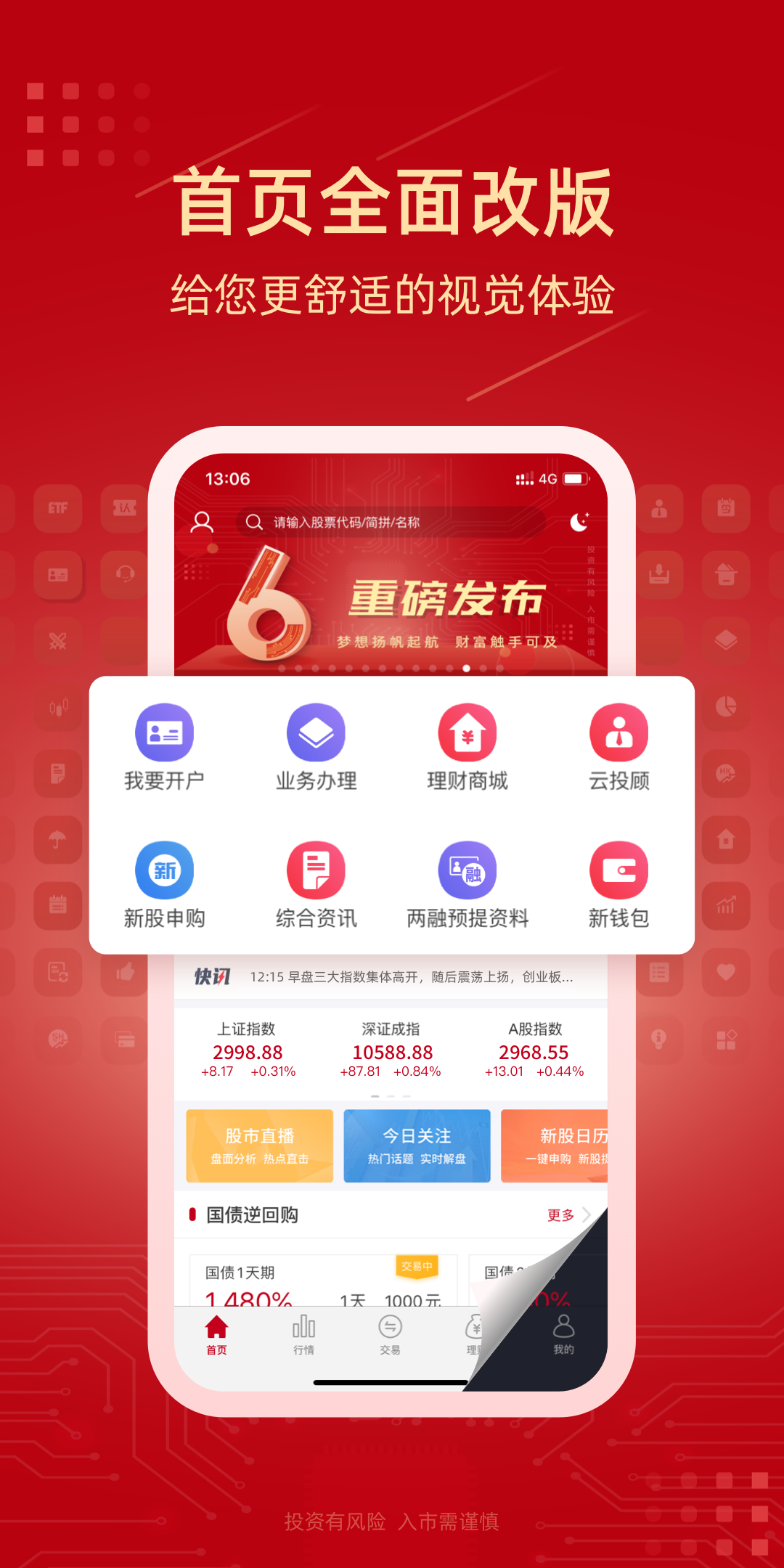 新时代证券APP截图