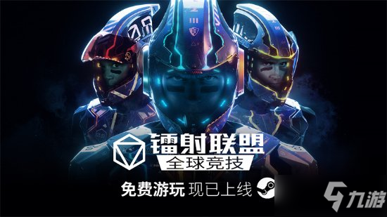 免费游戏未来风高速对决《镭射联盟：全球竞技》上线Steam