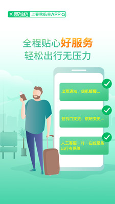 春秋航空官方下载 v7.0.15