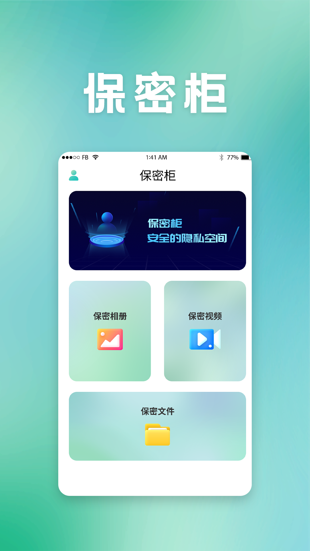 保密柜app(隐私保护)APP截图