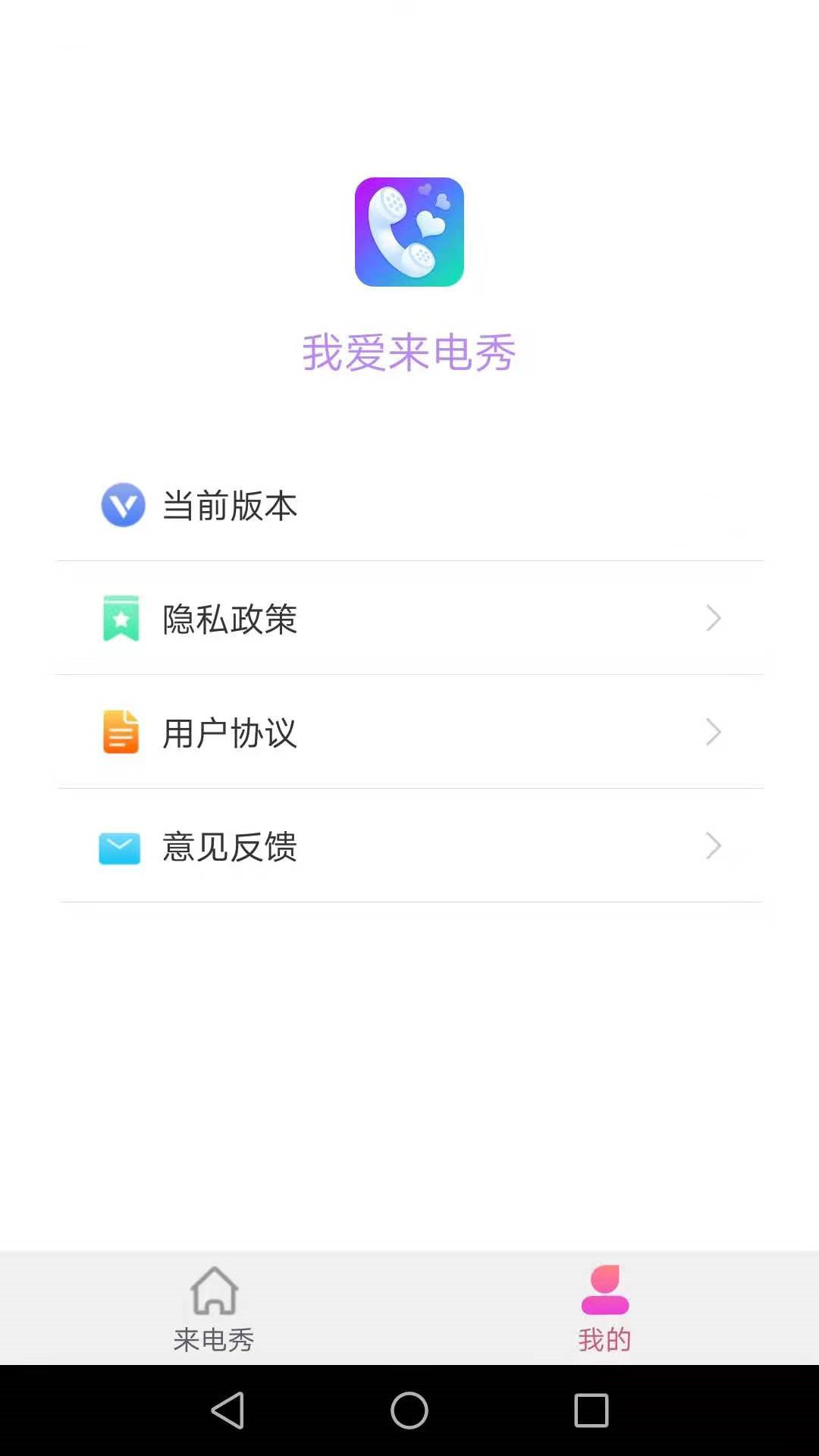 我爱来电秀app