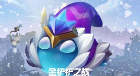 金铲铲之战筹备冰雪节活动有什么奖励