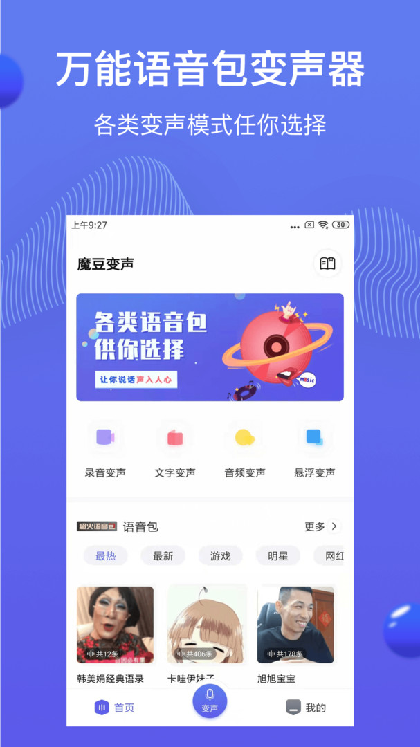 魔豆变声APP截图