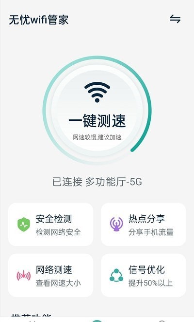 无忧wifi管家appAPP截图