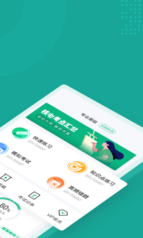 执业药师考试聚题库APP截图