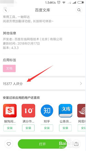如何给百度文库app评分4