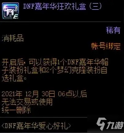 DNF嘉年华狂欢礼盒打开有什么