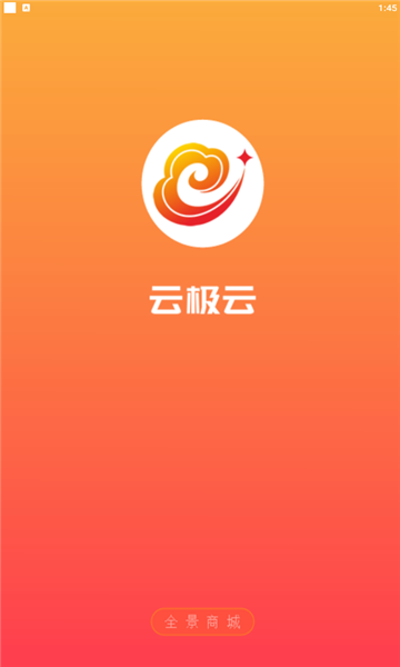 云极云全景商城APP截图