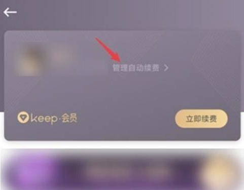 keep怎么取消自动续费