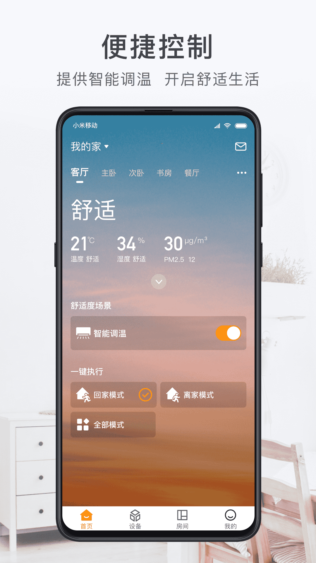 舒适云-智能家居服务APP截图