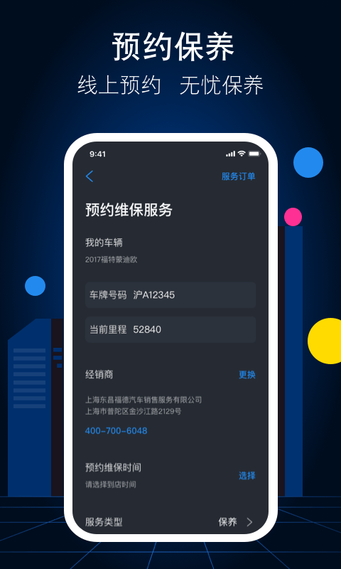 福特派互联APP截图