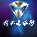 魔兽rpg我不是塔防攻略正式版 v1.0软件APP图标