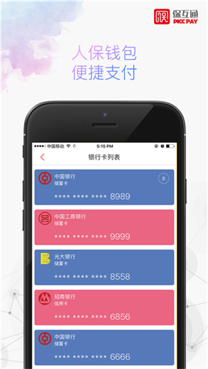 保互通app下载截图2