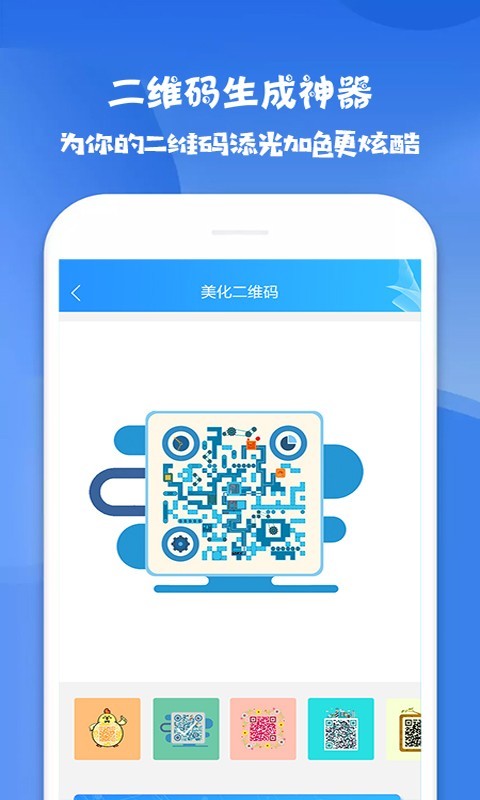 二维码生成神器APP截图