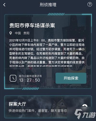 犯罪大师贵阳市停车场谋杀案答案是什么 crimaster贵阳市停车场谋杀案答案解析分享