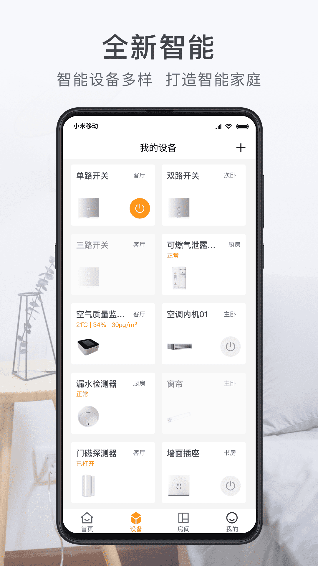 舒适云-智能家居服务APP截图