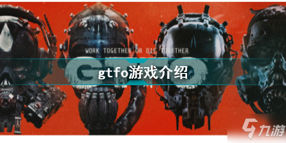 gtfo是什么游戏 gtfo游戏介绍