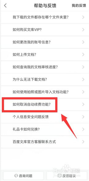 百度文库如何取消自动续费功能4