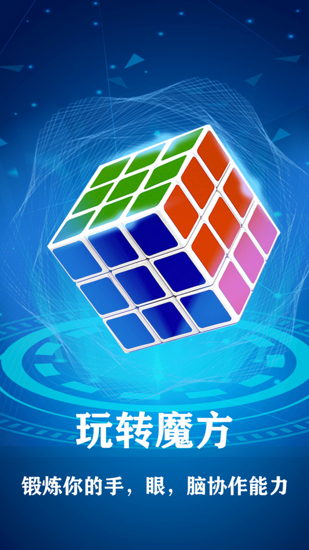 魔方游戏APP截图