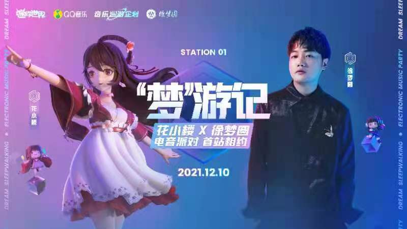 「迷你世界X QQ音乐」虚拟演唱会首演，开启“音乐元宇宙”时代