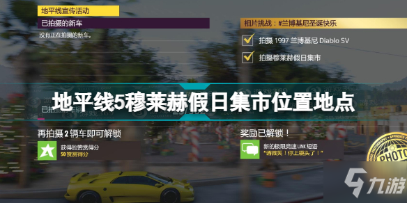 地平线5穆莱赫假日集市在哪 地平线5穆莱赫假日集市位置地点