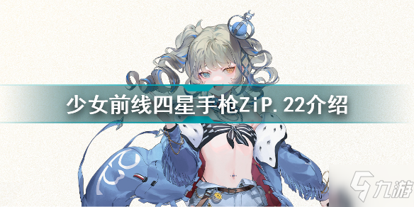 少女前线四星手枪ZiP22怎么样 少女前线四星手枪ZiP22介绍