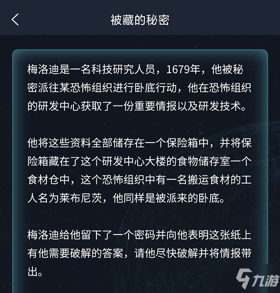 犯罪大师被藏的秘密答案是什么？犯罪大师被藏的秘密答案解析