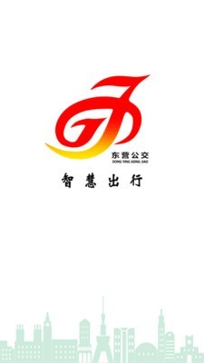 东营智慧公交截图