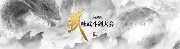 《永劫无间》年度发布会“咏武斗剑大会&rdq