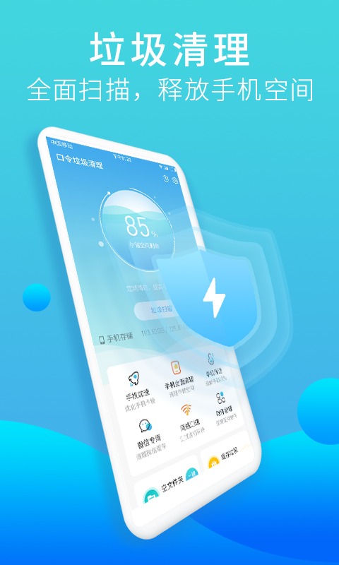 口令垃圾清理APP截图