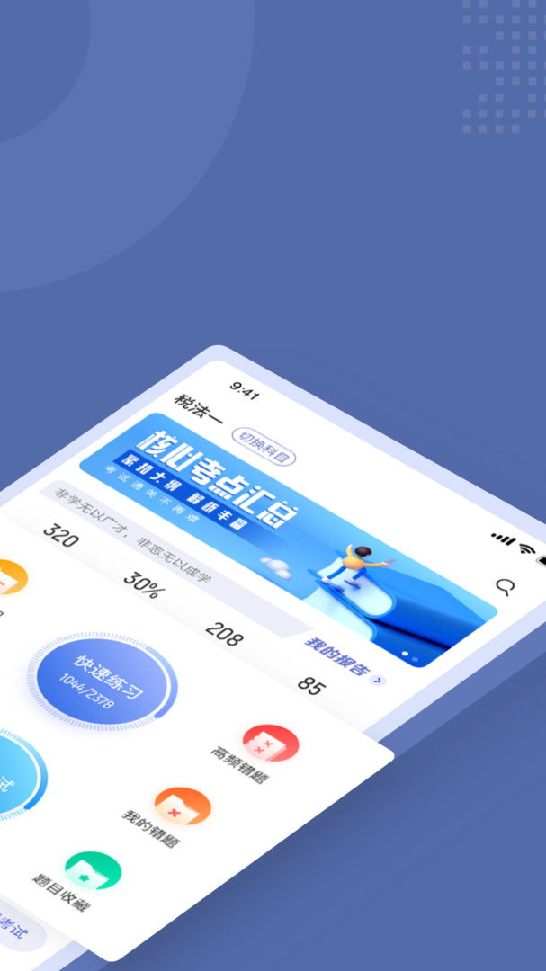 税务师考试聚题库APP截图