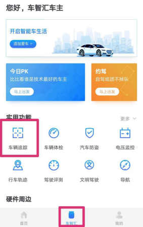 车智汇app怎么连接盒子