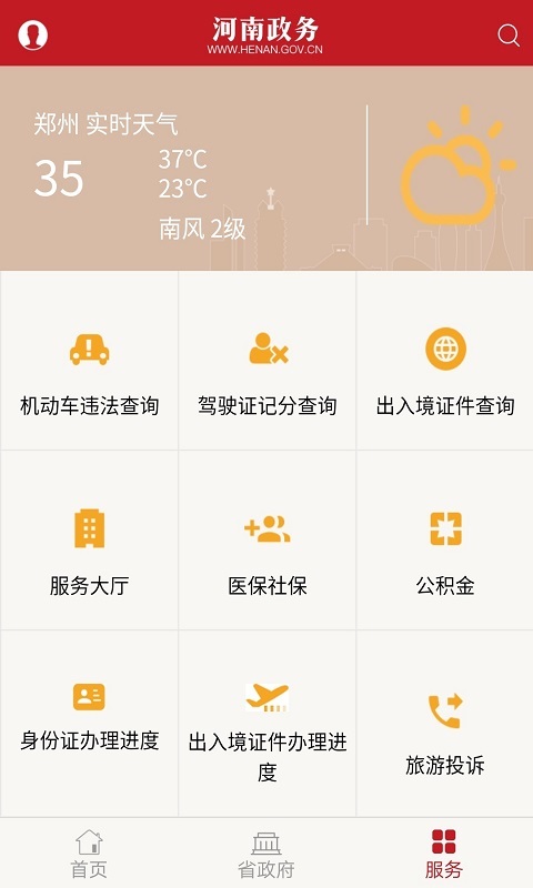 河南政务APP截图