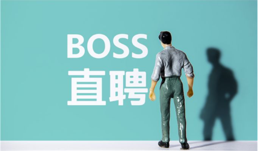 boss直聘如何投递简历