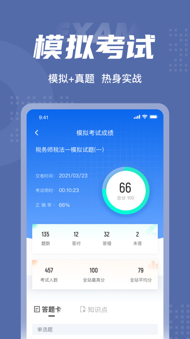 税务师考试聚题库APP截图