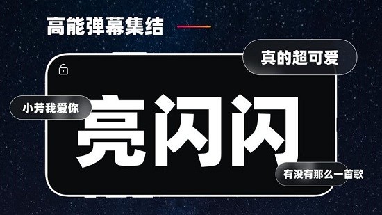 弹幕应援安卓版介绍
				
										手机弹幕应援可以将你的手机屏幕秒变led应援墙,可以自定义屏幕上的任何内容,还可以加入各种炫酷的特效,适合在比