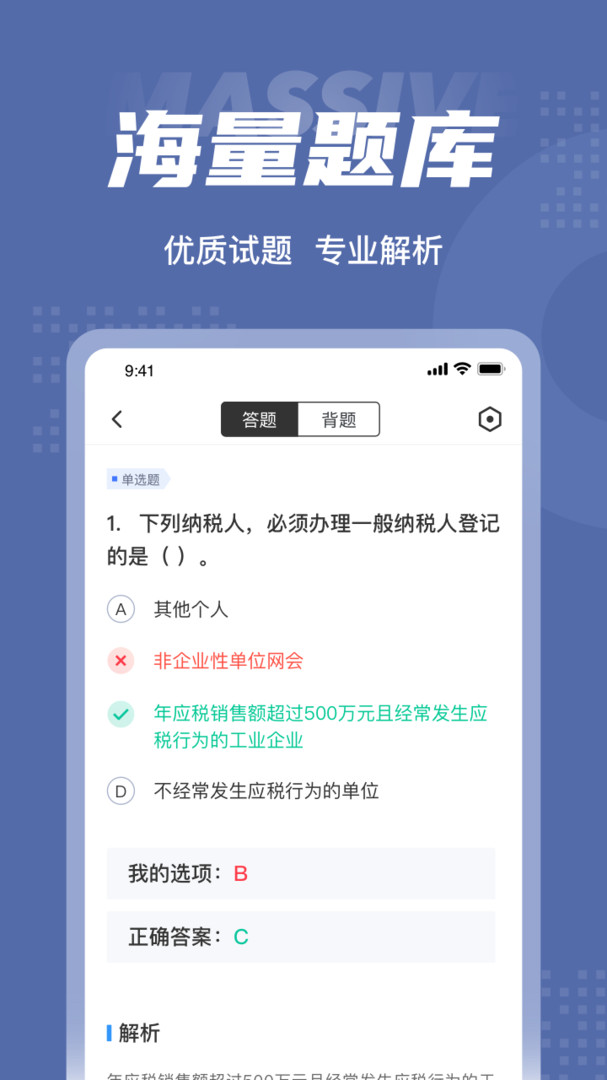 税务师考试聚题库APP截图