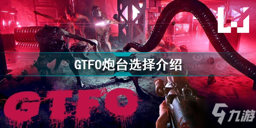 gtfo炮台选哪个 gtfo炮台选择介绍