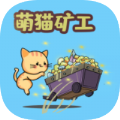 萌猫矿工游戏安卓下载 v1.1.0手机游戏