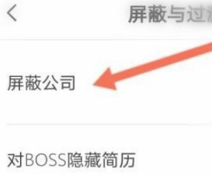 boss直聘如何屏蔽以前公司