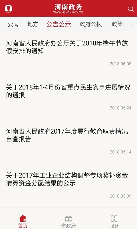 河南政务APP截图