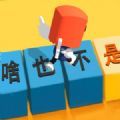 你会打字吗游戏免广告官方版 v0.1