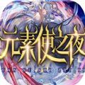 魔兽元素使之夜rpg攻略正式版 v1.0手游