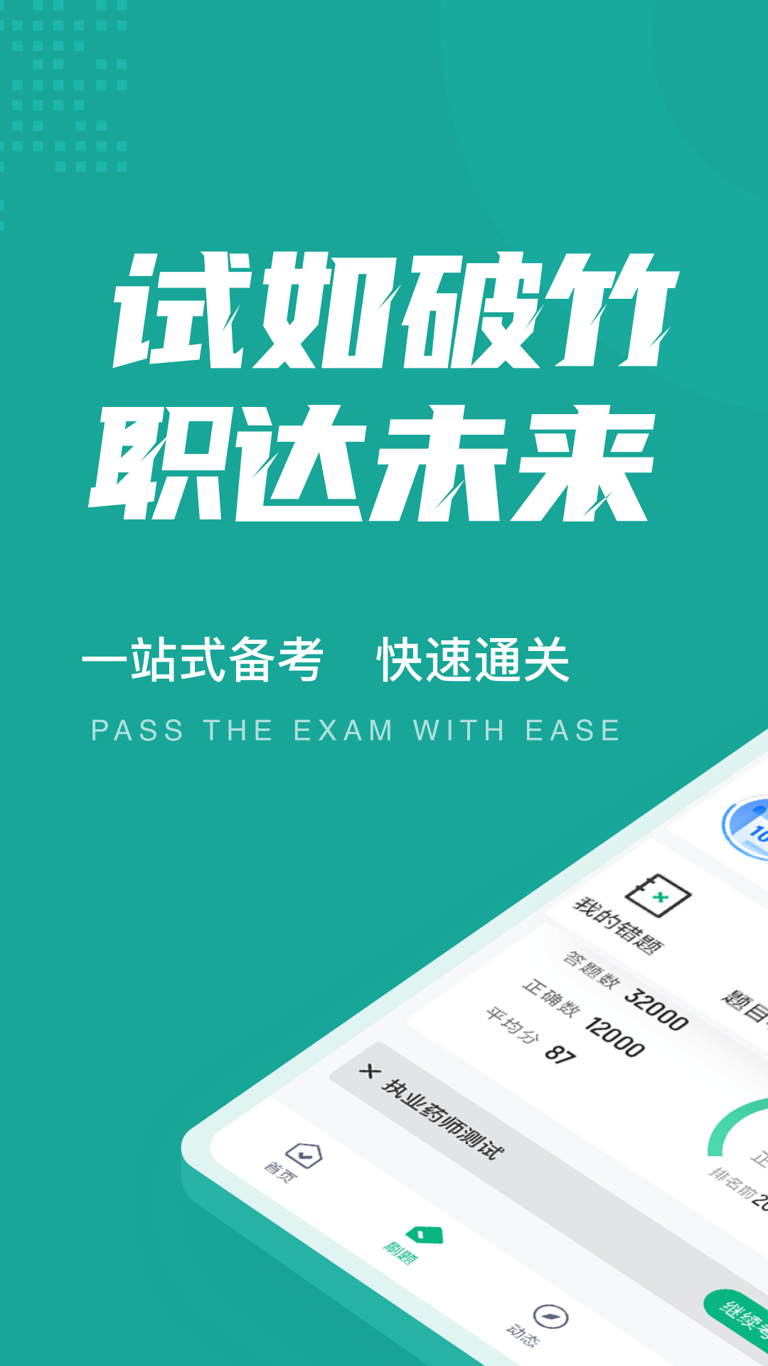 执业药师考试聚题库appAPP截图