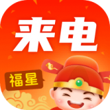 福星来电APP图标