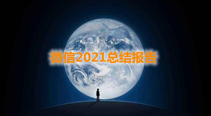 怎么查看微信2021总结报告单 2021微信年度报告单查看方法[多图]图片1