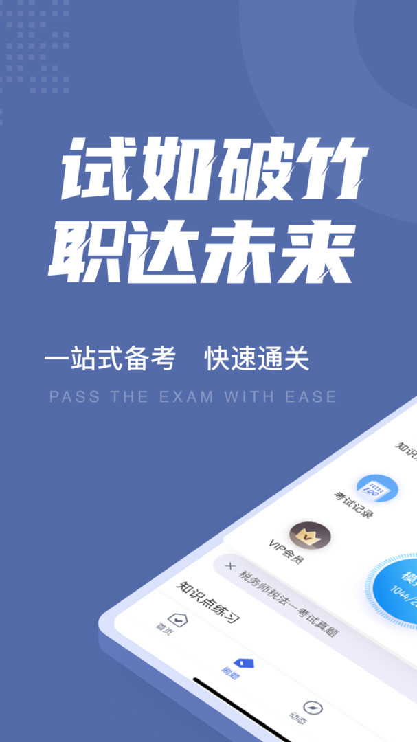 税务师考试聚题库APP截图