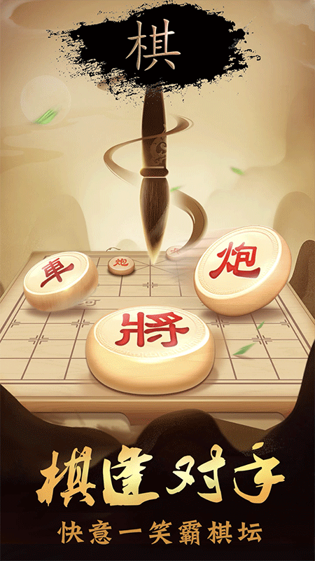 中国象棋大师对战游戏安卓版 v1.0