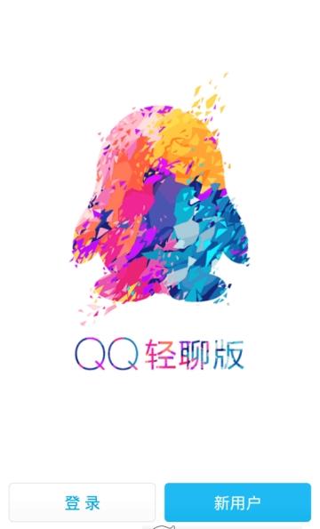 QQ轻聊版截图